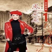 舊曲情懷 1