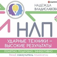 Надежда Владиславова. «НЛП. Ударные техники – высокие результаты. Понятно, подробно, эффективно»