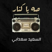 صه يا كنار
