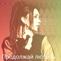 Продолжай любить