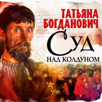 Татьяна Богданович. «Суд над колдуном»