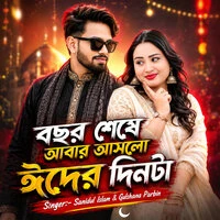 বছর শেষে আবার আসলো ঈদের দিনটা