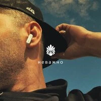 Неважно