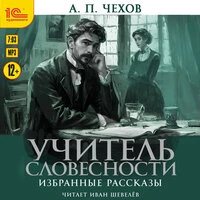 Антон Чехов. «Учитель словесности. Избранные рассказы»