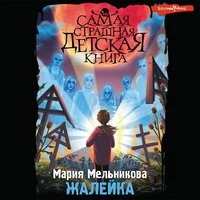 Мария Мельникова. «Жалейка»