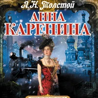 Лев Толстой. «Анна Каренина»