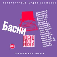 «Классика русского рассказа. Басни»