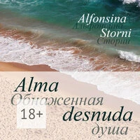 Альфонсина Сторни. «Обнаженная душа. Alma desnuda»
