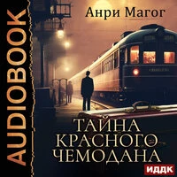 Анри Магог. «Тайна красного чемодана»