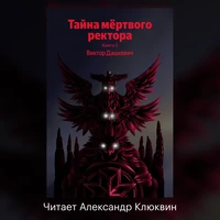 Виктор Дашкевич. «Тайна мертвого ректора. Книга 2»