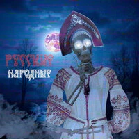 Русские народные