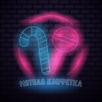 Мятная конфетка