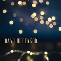 Ты - женщина моя любимая
