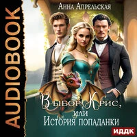Анна Апрельская. «Выбор Крис, или история Попаданки»