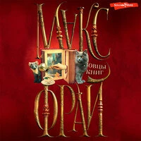 Макс Фрай. «Ловцы книг»