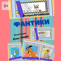 Валерий Бузовкин. «Фантики. Иллюстрации Даши Тихой»