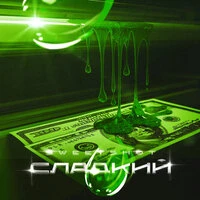 Сладкий (Speed Up)