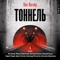Яна Вагнер. «Тоннель»