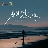 承诺只有听的人记得