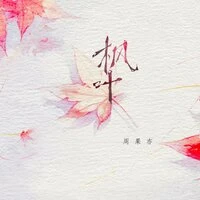 枫叶（枫原万叶纪念曲）