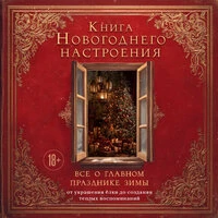 Вика Дмитриева. «Книга новогоднего настроения. Все о главном празднике зимы: от украшения елки до создания теплых воспоминаний»
