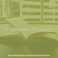 Изучение (Музыка)