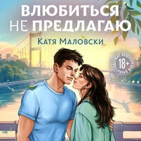 Катя Маловски. «Влюбиться не предлагаю»