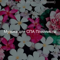 Фоновая Музыка (Расслабление)