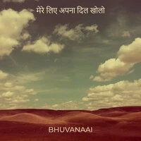 मेरे लिए अपना दिल खोलो
