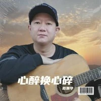 心醉换心碎