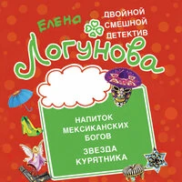 Елена Логунова. «Напиток мексиканских богов. Звезда курятника»