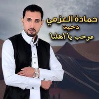 دحية مرحب يا اهلنا