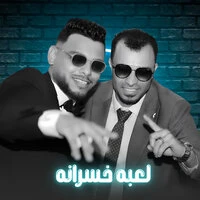 لعبه خسرانه