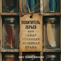 Кирк Уоллес Джонсон. «Похититель перьев или самая странная музейная кража»