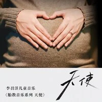 胎教音乐系列(天使)