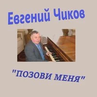 Позови меня