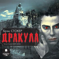 Брэм Стокер. «Дракула»