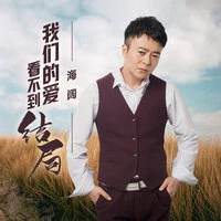 我们的爱看不到结局