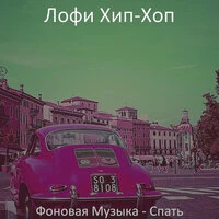 Фоновая Музыка - Спать
