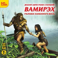 Жозеф Анри Рони-старший. «Вамирэх. Человек каменного века.»