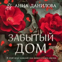 Анна Данилова. «Забытый дом»