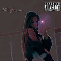 Не факт