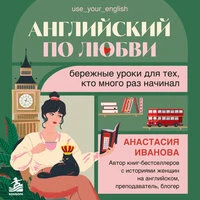 Анастасия Иванова. «Английский по любви. Бережные уроки для тех, кто много раз начинал»