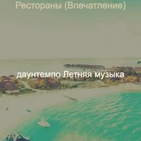 Рестораны (Впечатление)