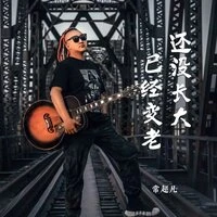 还没长大已经变老