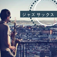 ジャズ サックス - 勉強用やリラックス用に