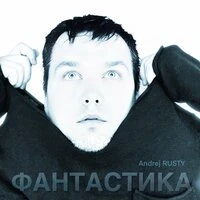 Фантастика