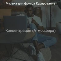 Концентрация (Атмосфера)