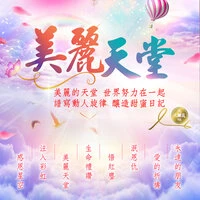 美麗天堂