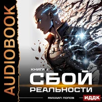 Михаил Попов. «Сбой реальности. Книга 1»